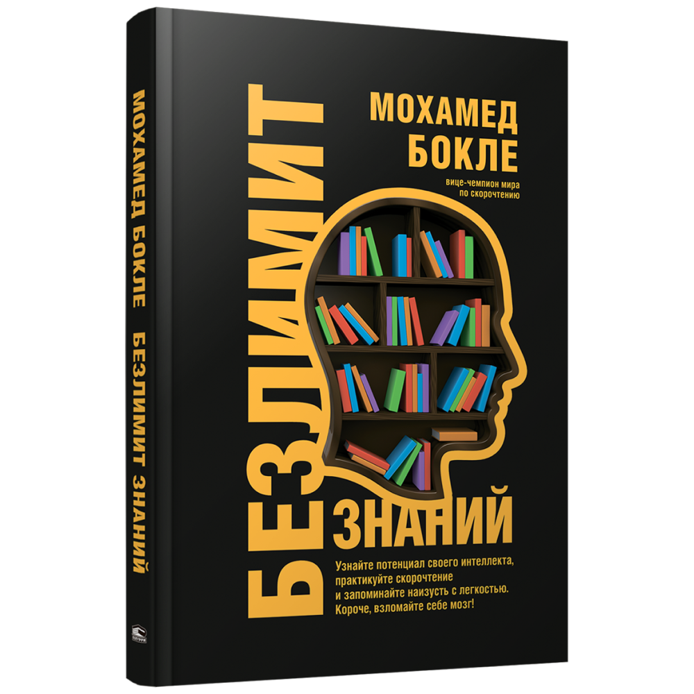 Книга "Безлимит знаний "