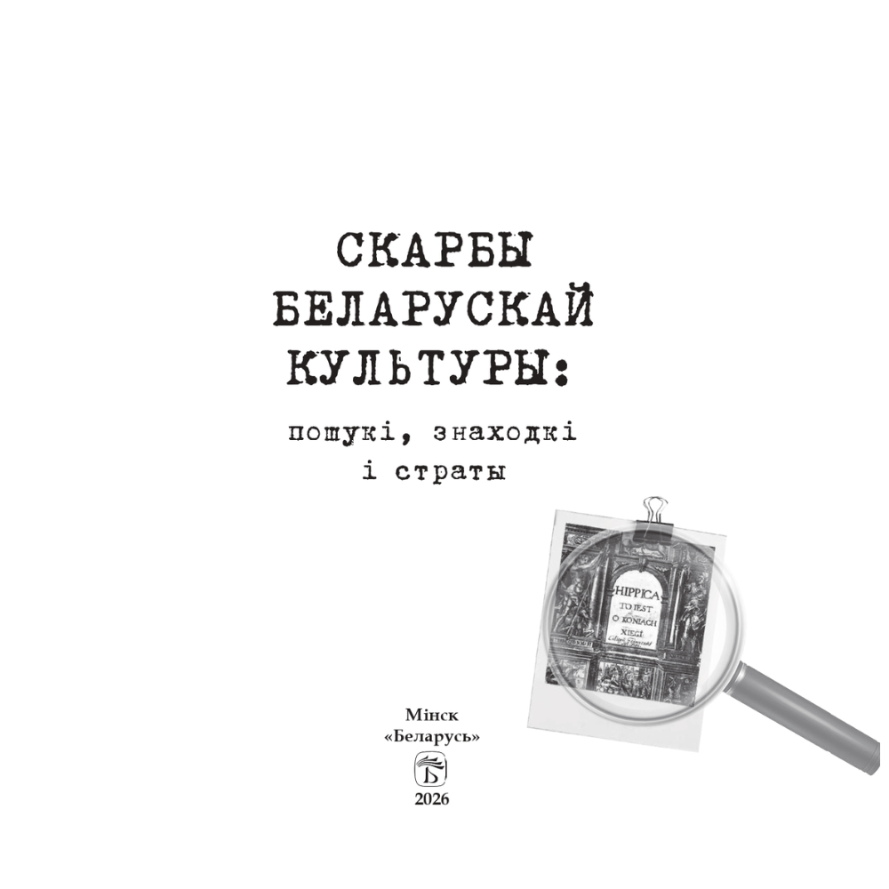 Книга "Скарбы беларускай культуры: пошукi, знаходкi i страты"