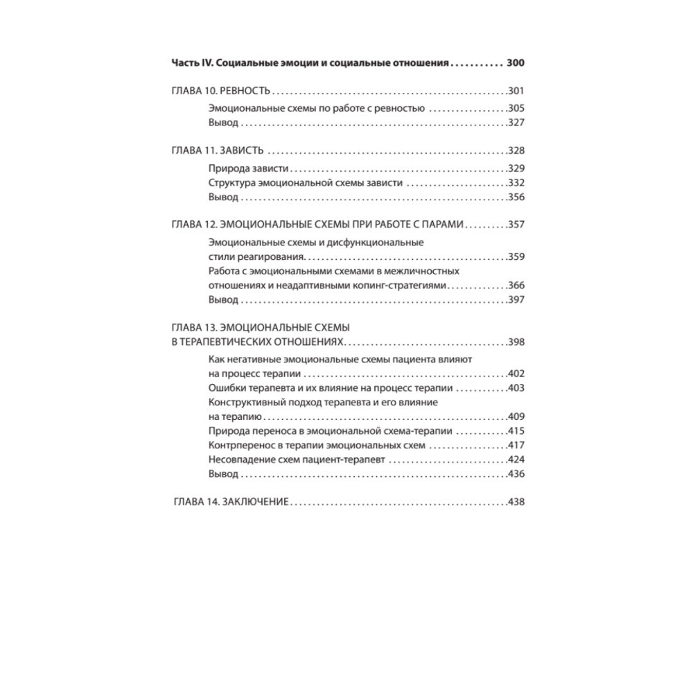 Книга "Терапия эмоциональных схем", Роберт Лихи - 5