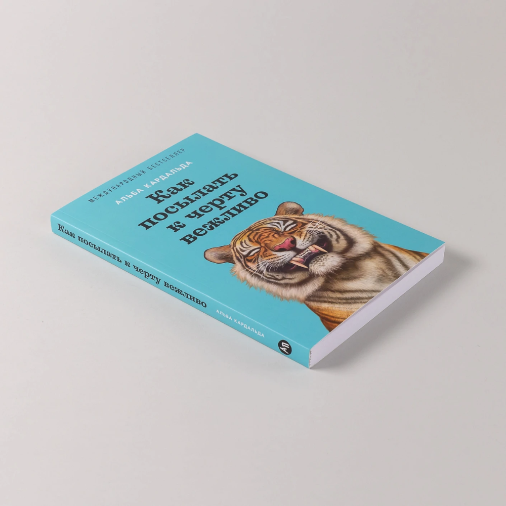 Книга "Как посылать к черту вежливо", Альба Кадальда - 5