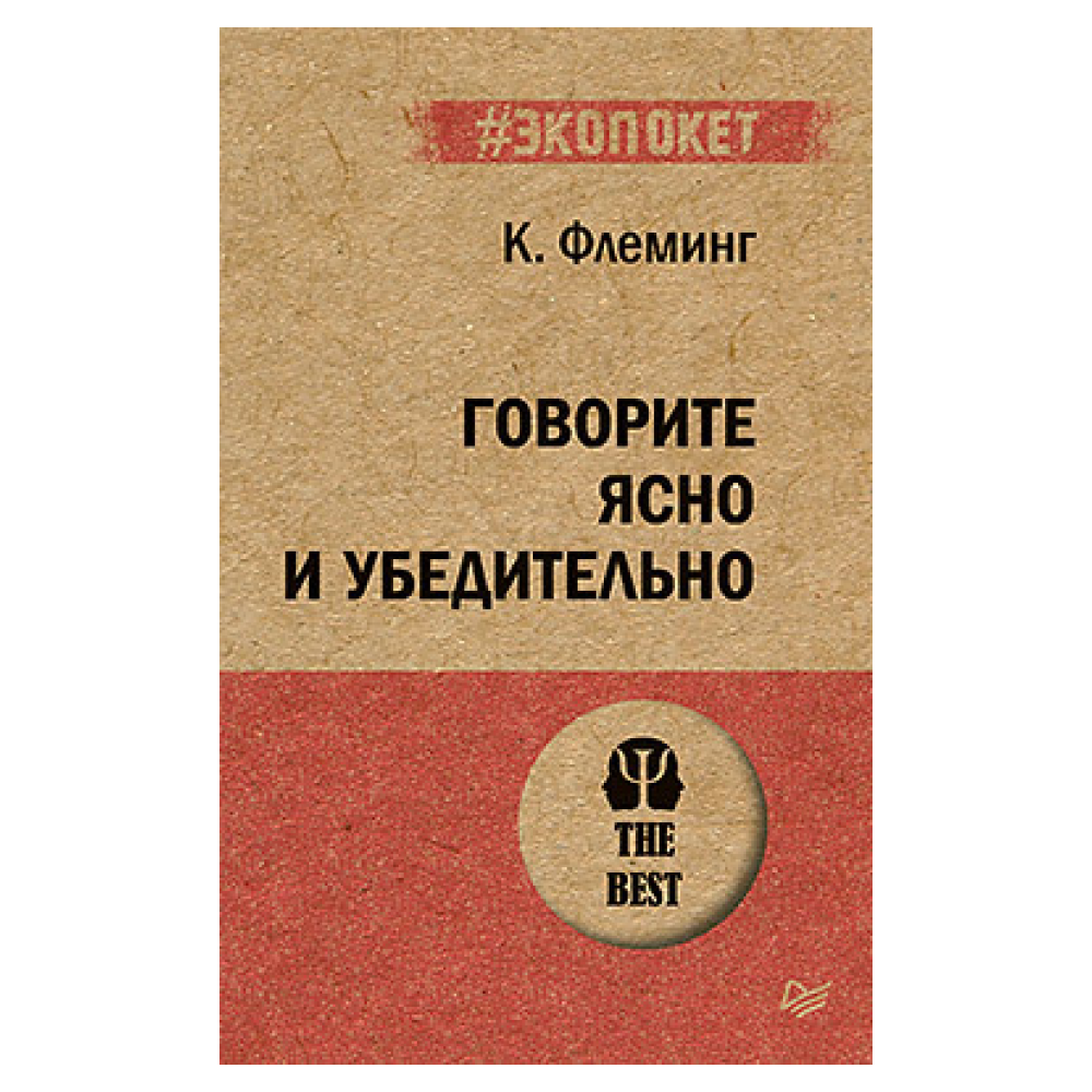 Книга "Говорите ясно и убедительно (#экопокет)"
