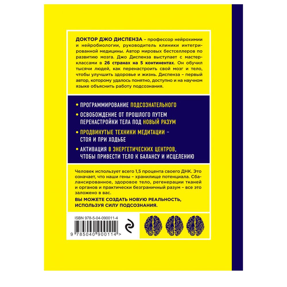 Книга "Сверхъестественный разум. Как обычные люди делают невозможное с помощью силы подсознания", Диспенза Д.