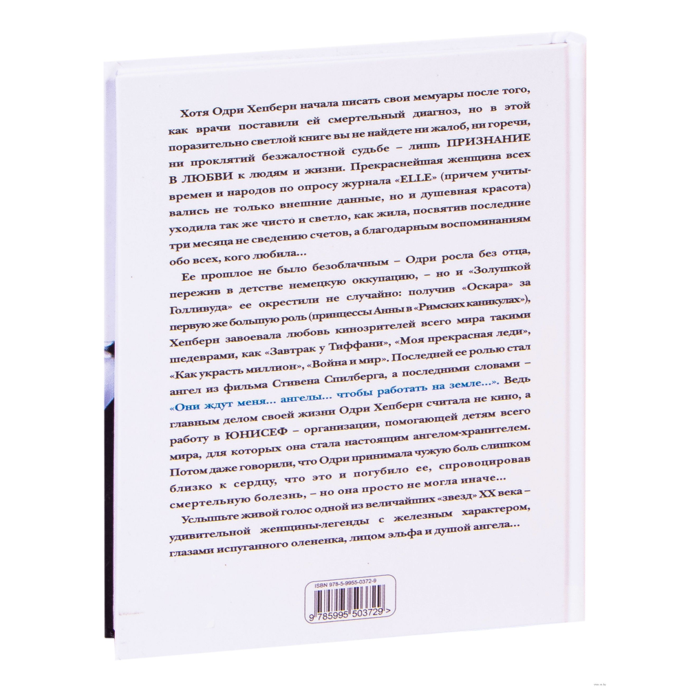 Книга "Одри Хепберн. Жизнь, рассказанная ею самой", Хепберн О.