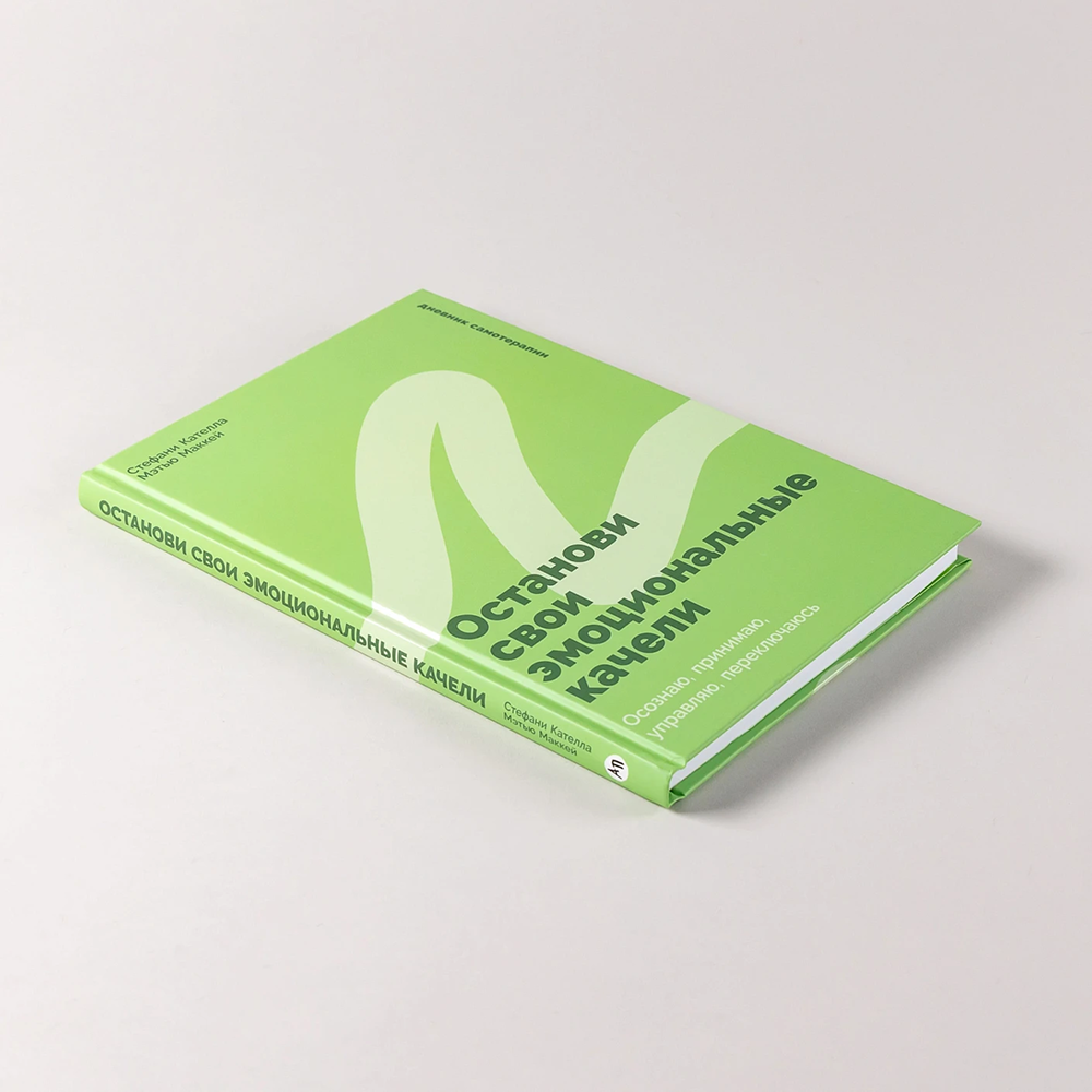 Книга "Останови свои эмоциональные качели", Стефани Кателла, Мэтью Маккей - 5