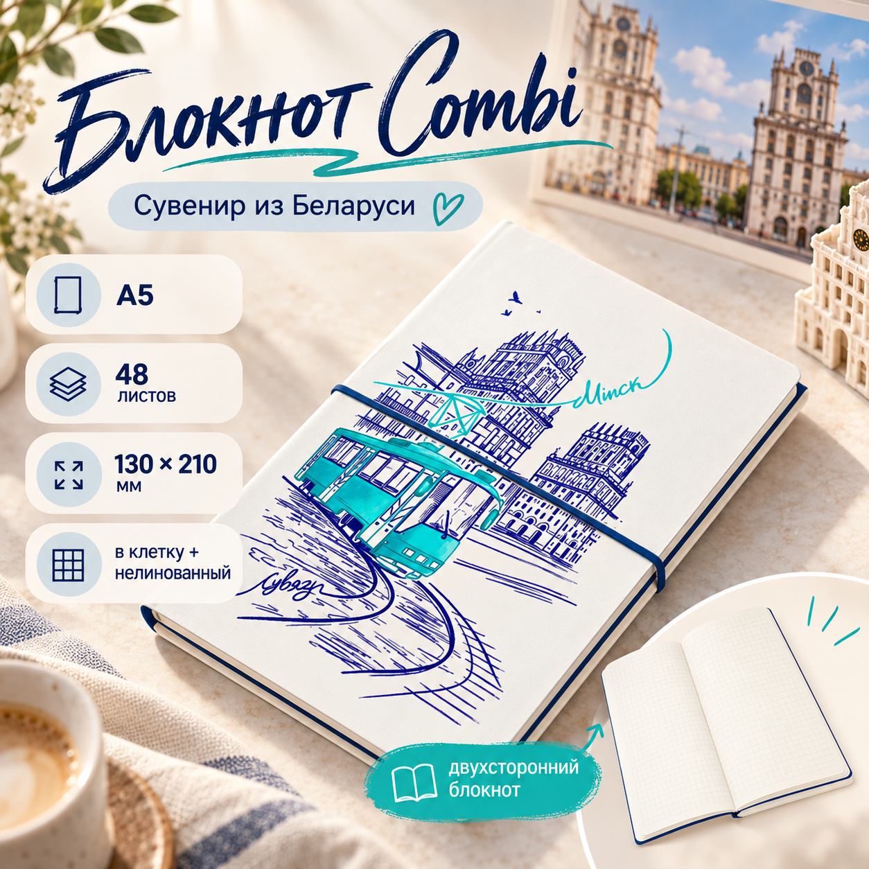 Блокнот "Combi. Сувенир из Беларуси"