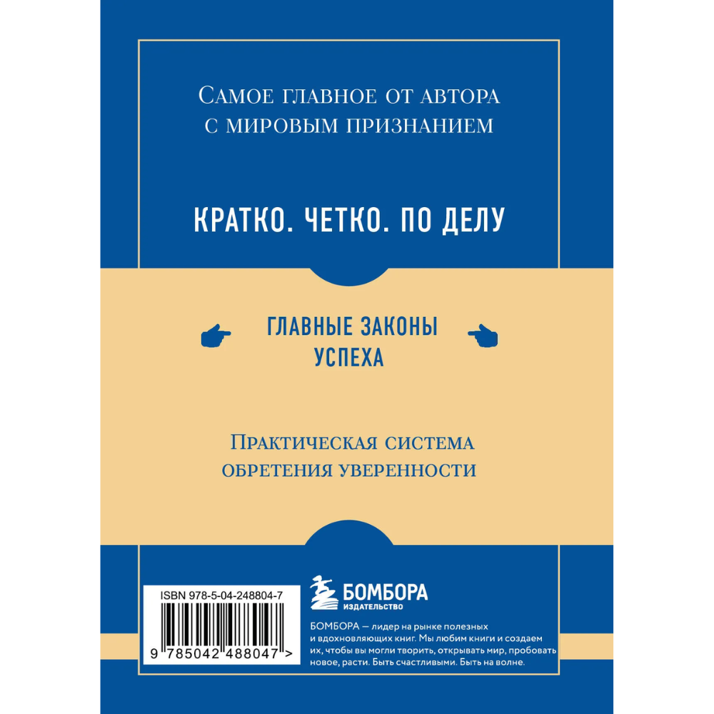 Книга "Самое главное. Сила уверенности в себе", Брайан Трейси