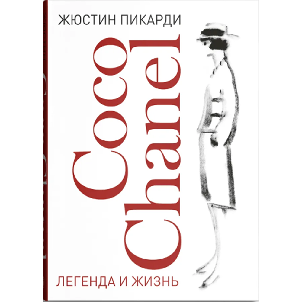 Книга "Coco Chanel. Легенда и жизнь"