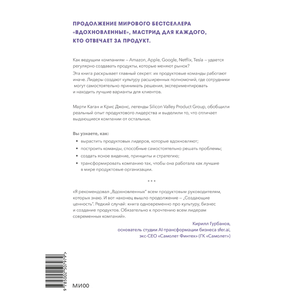 Книга "Создающие ценность. Как превратить команду в экспертов, которые меняют рынок", Марти Каган, Крис Джонс
