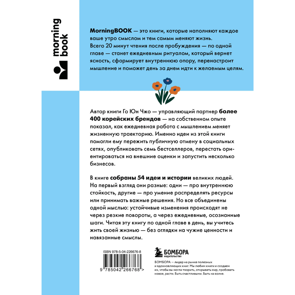 Книга "MorningBOOK. Сила утренних мыслей. 54 идеи, помогающие выстроить внутренние опоры и изменить жизненный курс", Юн Чжо Го