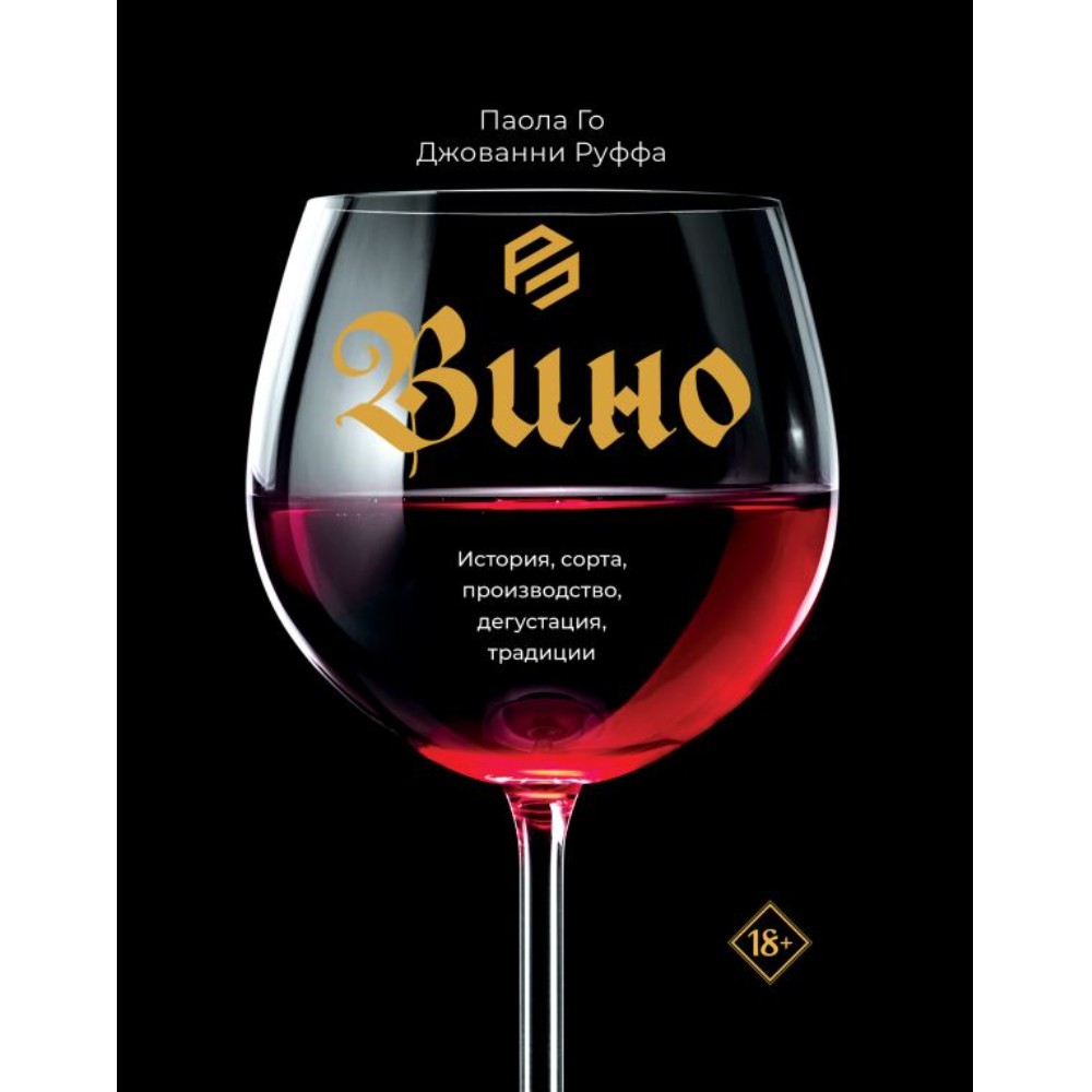 Книга "Вино. История, сорта, производство, дегустация, традиции"