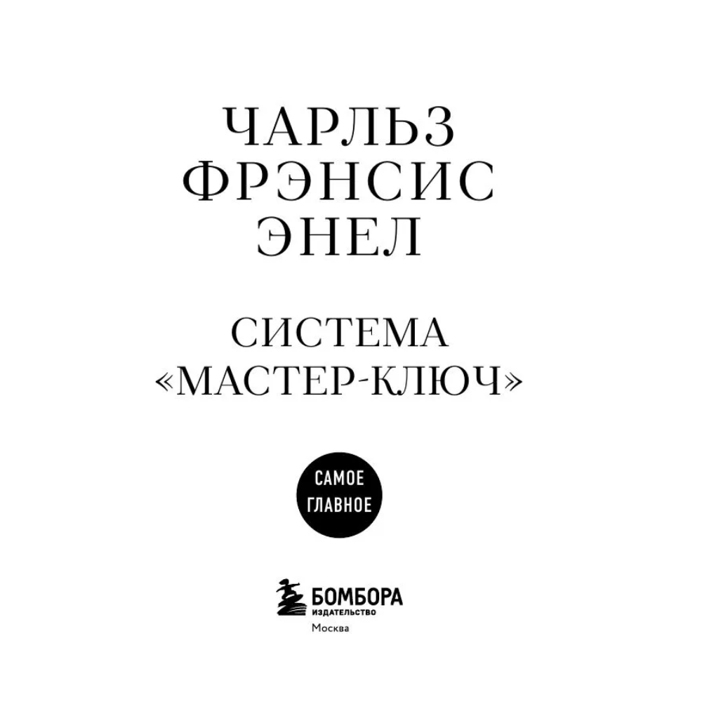 Книга "Самое главное. Система "Мастер-ключ", Чарльз Фрэнсис Энел - 3