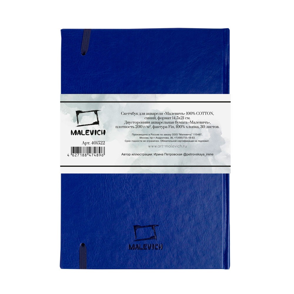 Скетчбук для акварели "Малевичъ", 14.5x21 см, 200 г/м2, 30 листов, синий - 3