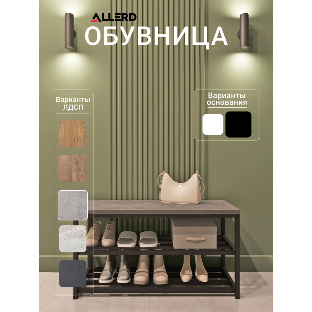 Обувница ALLERD 2 RION, черный муар, 830х320х450, бетон