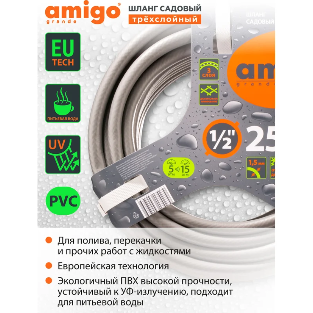Шланг поливочный Amigo Grande 77167, трехслойный, 1/2", 25 м