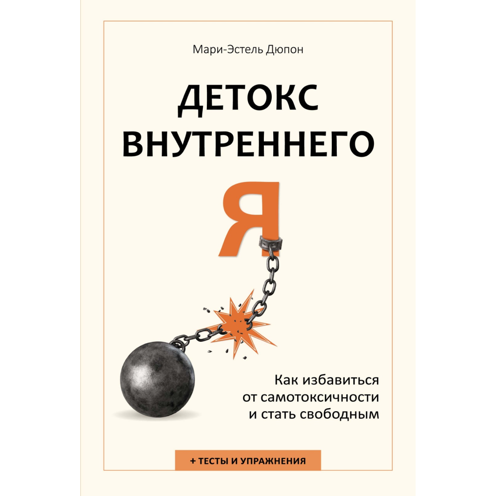 Книга "Детокс внутреннего "Я". Как избавиться от самотоксичности и стать свободным", Дюпон М.-Э.
