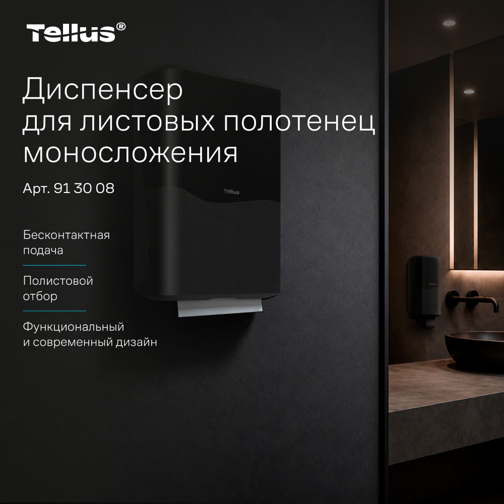 Диспенсер Tellus для полотенец листовых, черный, HT3 - 5
