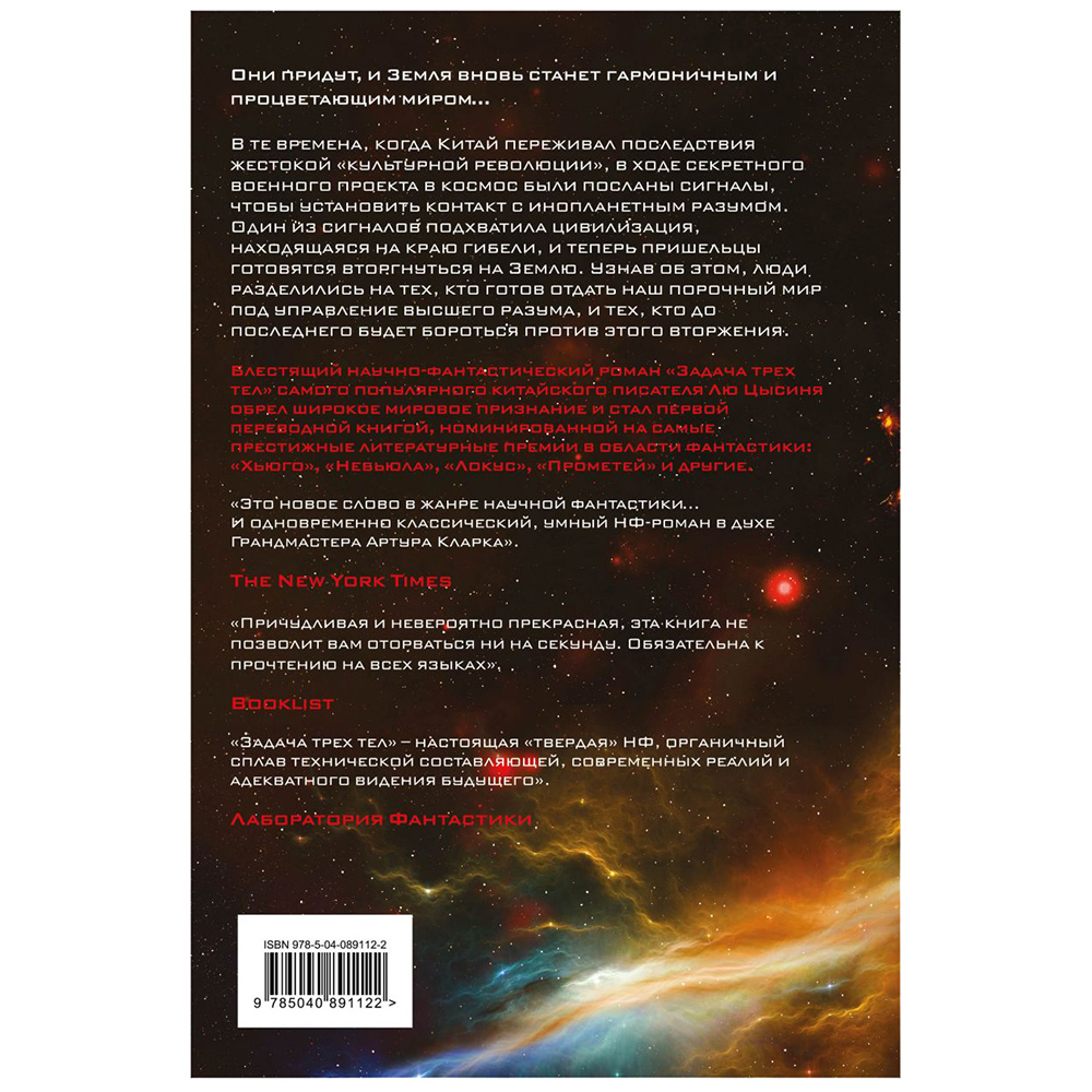 Книга "Задача трех тел", Лю Цысинь