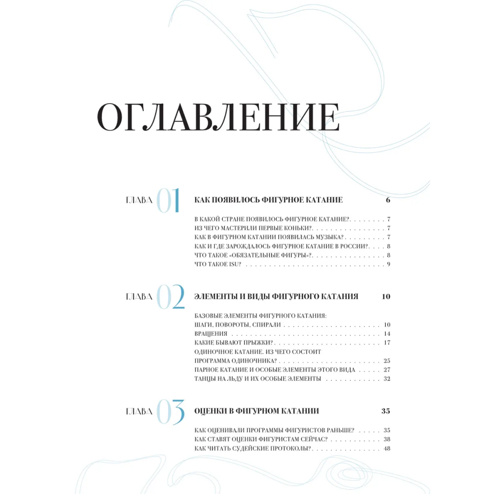 Книга "Большая энциклопедия фигурного катания. Вся грация льда. От первых соревнований до звезд XXI века", Анастасия Матросова - 3