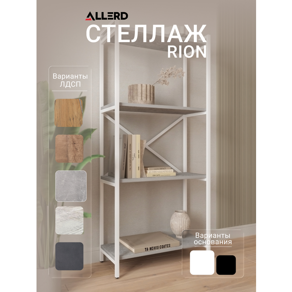 Стеллаж ALLERD RION белый муар, 675х300х1500, бетон