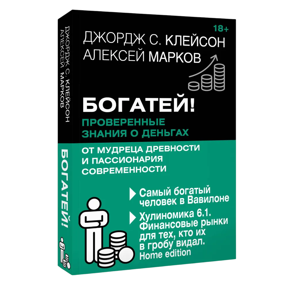 Книга "Богатей! Проверенные знания о деньгах от мудреца древности и пассионария современности", Алексей Марков, Джордж Клейсон
