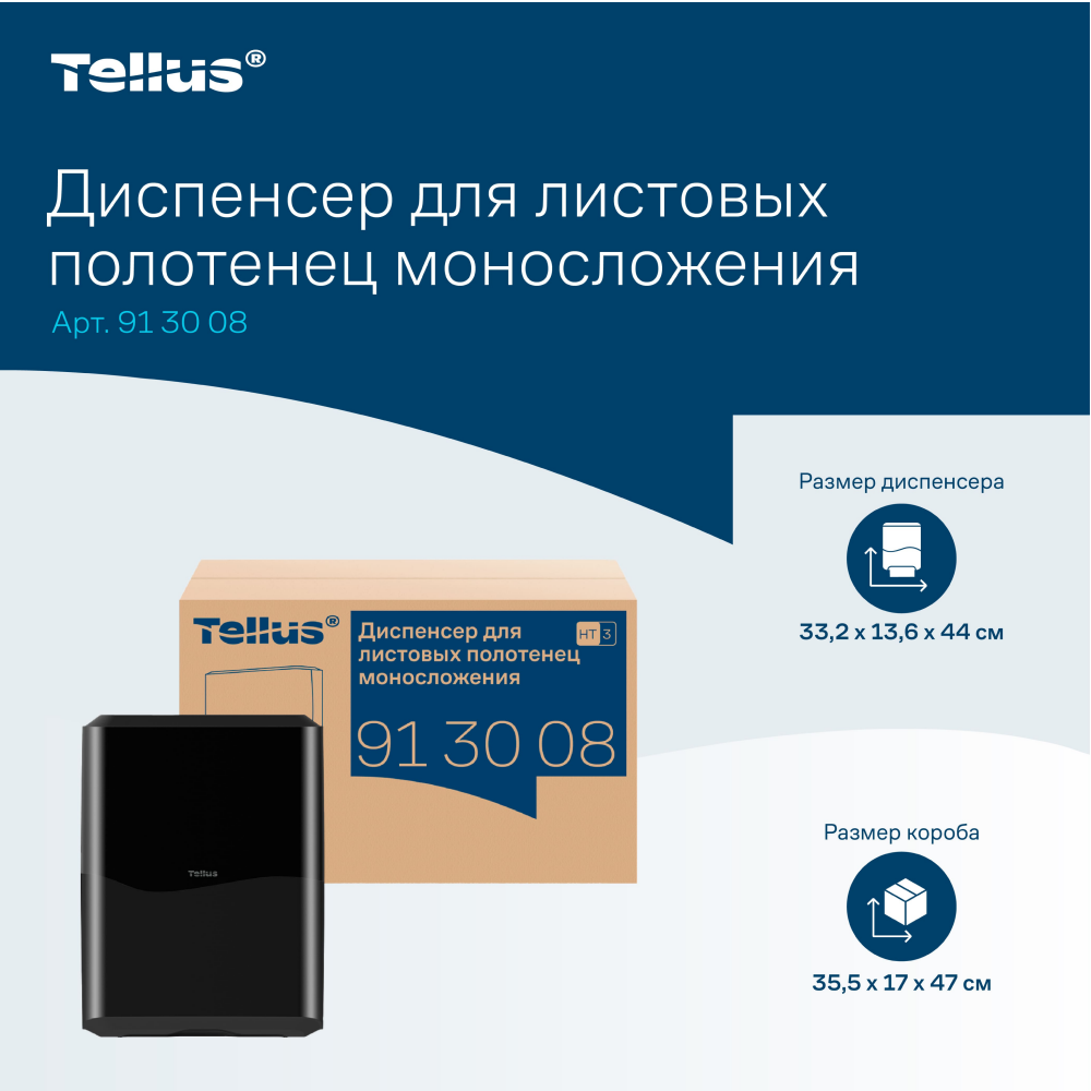 Диспенсер Tellus для полотенец листовых, черный, HT3 - 15