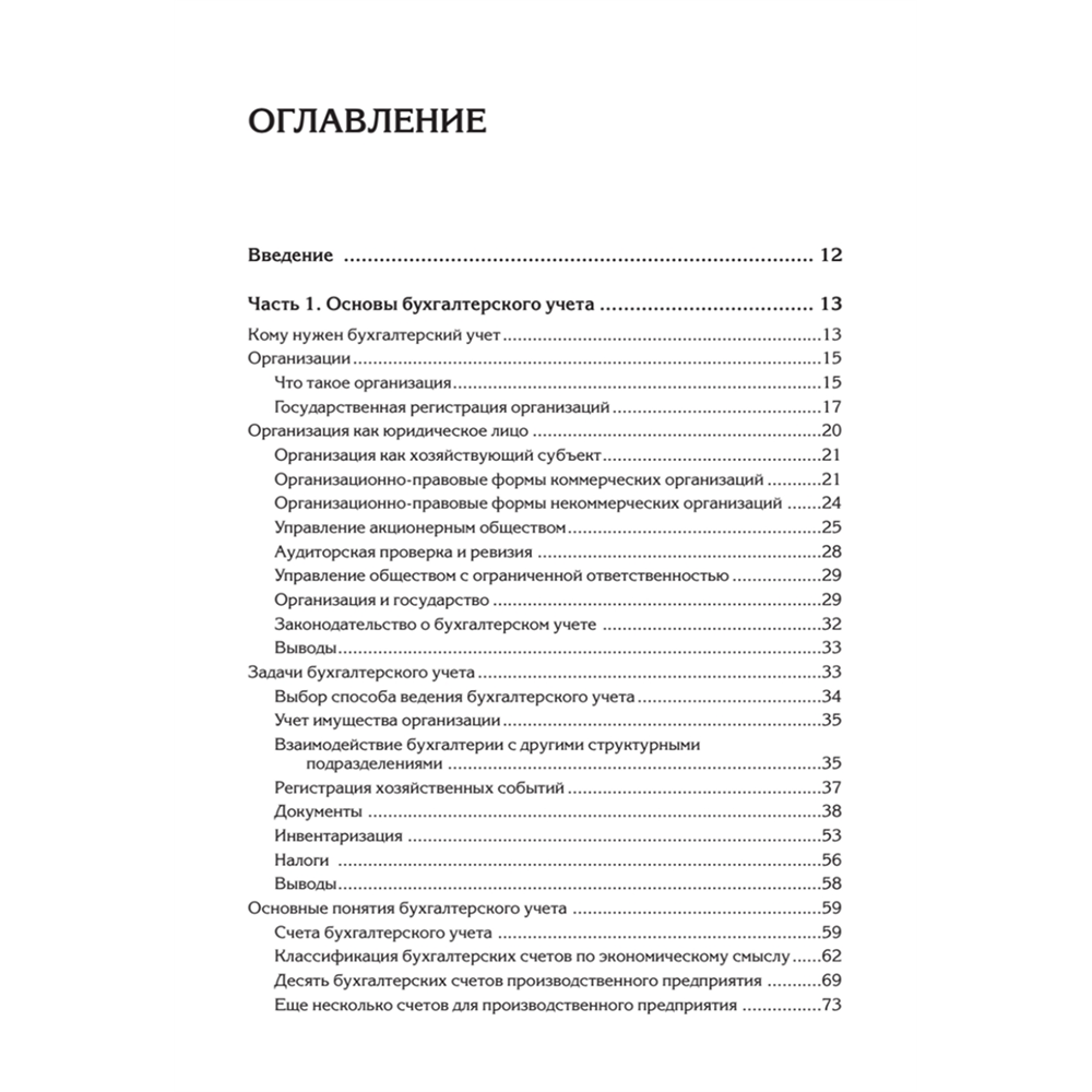 Книга "Бухгалтерский учет с нуля. Самоучитель. Обновленное издание", Андрей Гартвич