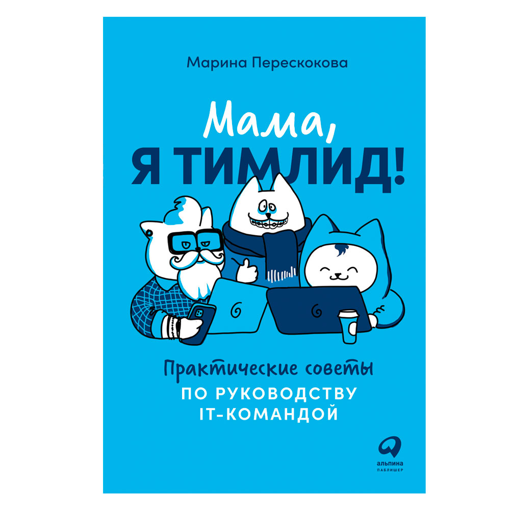 Книга "Мама, я тимлид! Практические советы по руководству IT-командой"