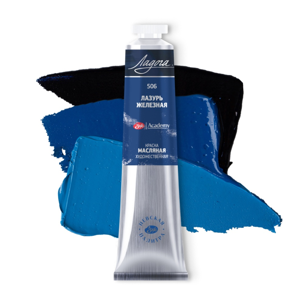 Краски масляные "Ладога", 506 лазурь железная, 46 мл., туба