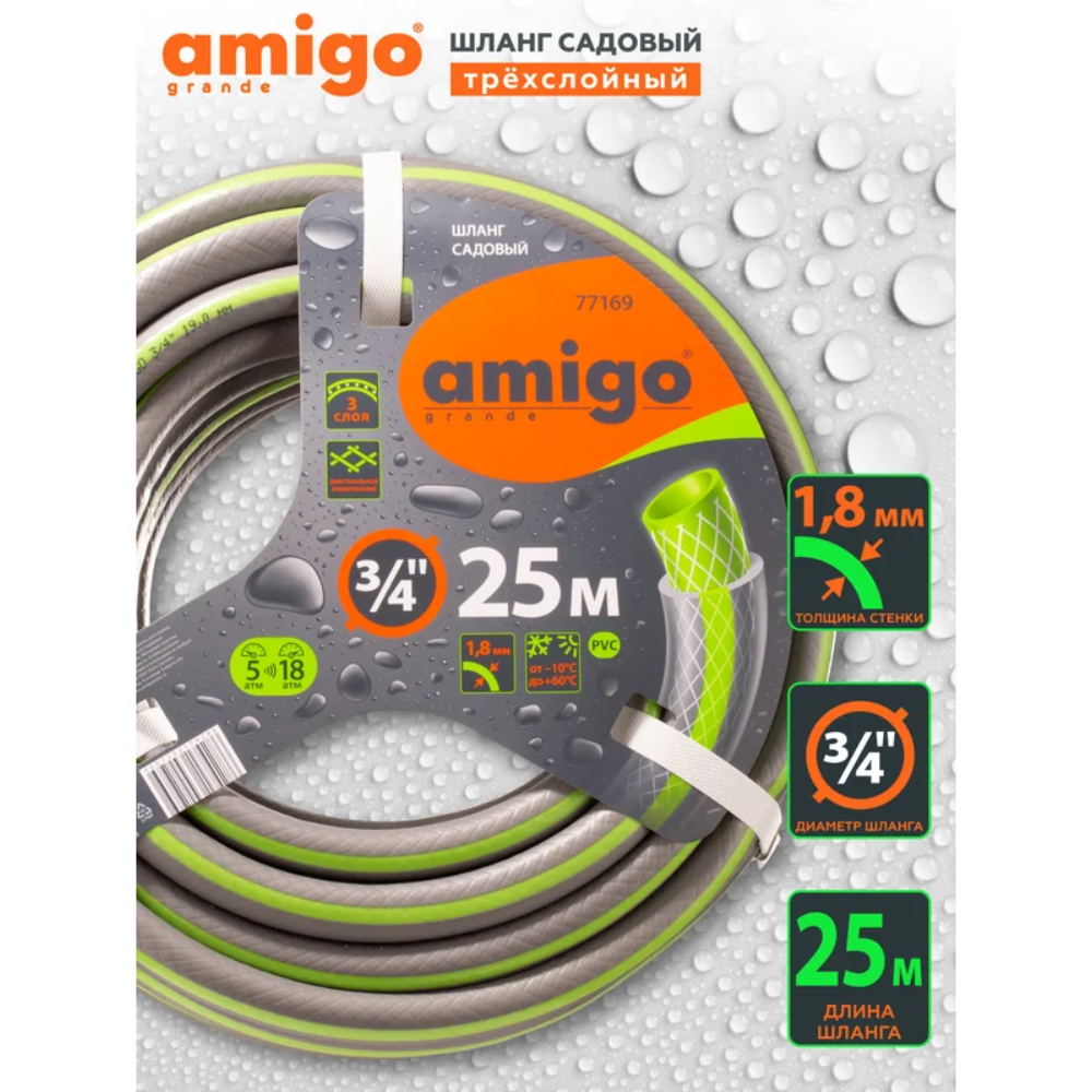 Шланг поливочный Amigo Grande 77169, трехслойный, 3/4", 25 м