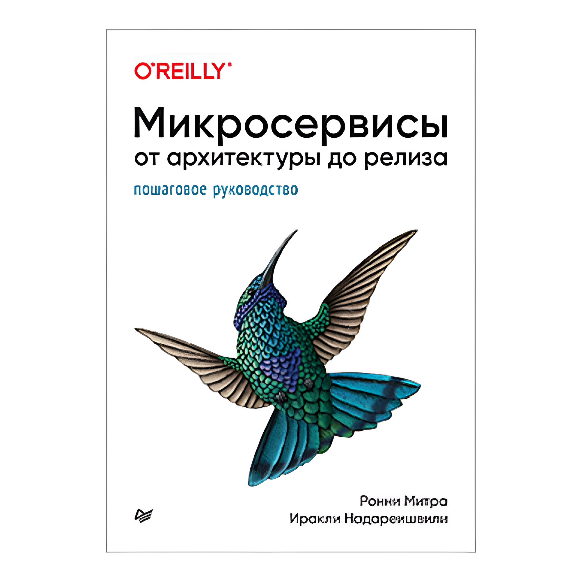 Книга "Микросервисы. От архитектуры до релиза"