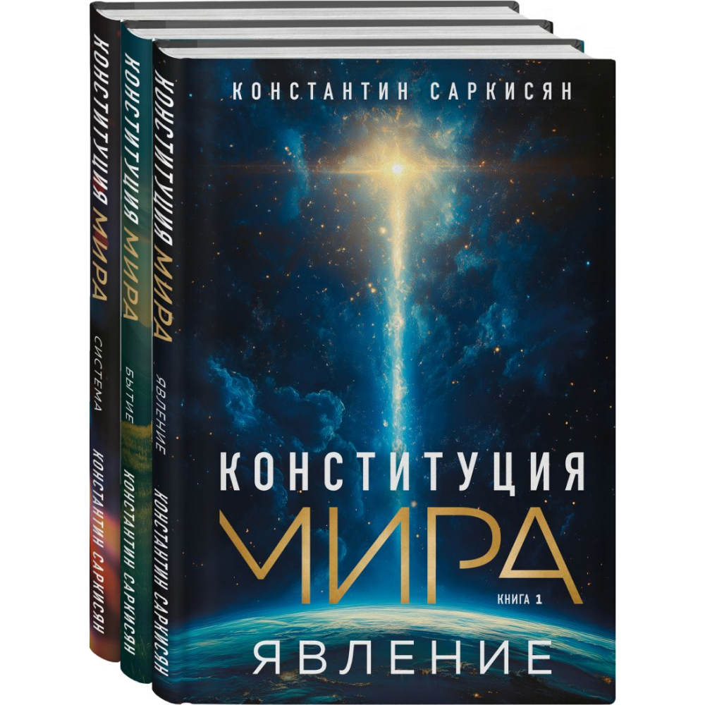 Комплект из 3-х книг "Конституция мира"