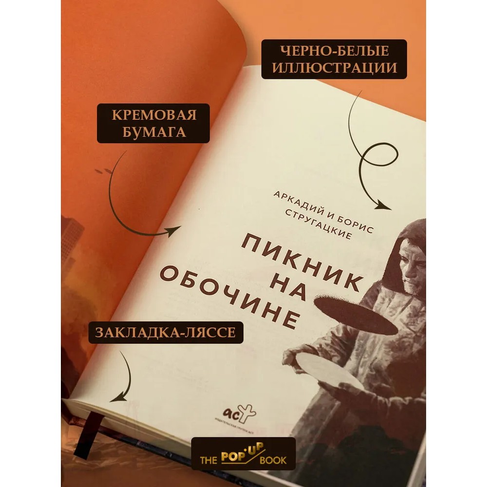 Книга "THE POP-UP BOOK. Шедевры литературы. Пикник на обочине", Аркадий Стругацкий, Борис Стругацкий - 3
