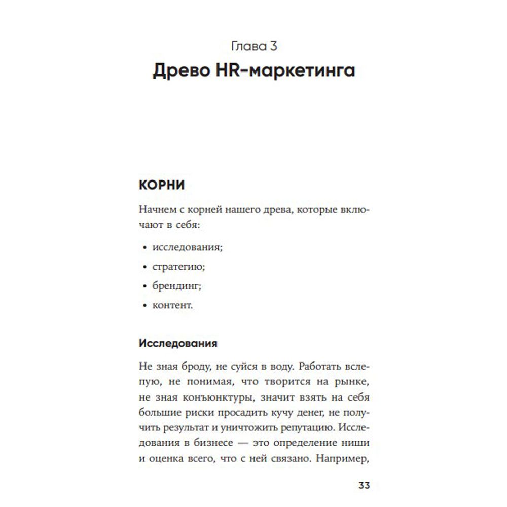 Книга "HR-маркетинг: Как сделать вашу компанию мечтой всех кандидатов", Илья Батлер - 6