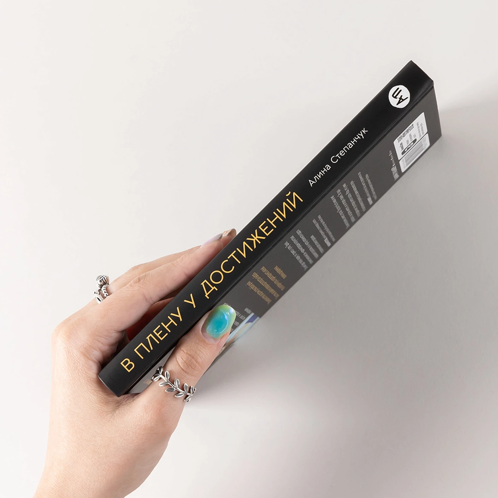 Книга "В плену у достижений: От выгорания к целостности", Степанчук Алина - 5