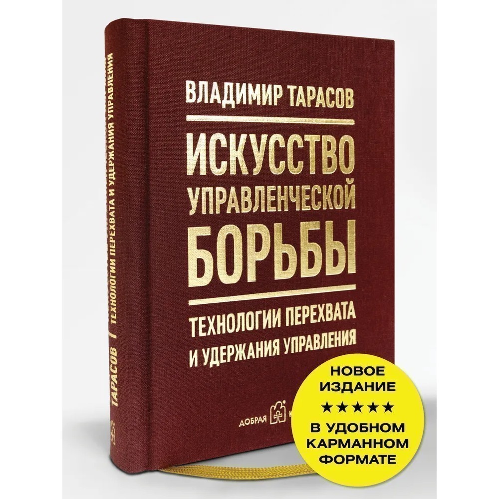 Книга "Искусство управленческой борьбы. Технологии перехвата и удержания управления", Владимир Тарасов - 3