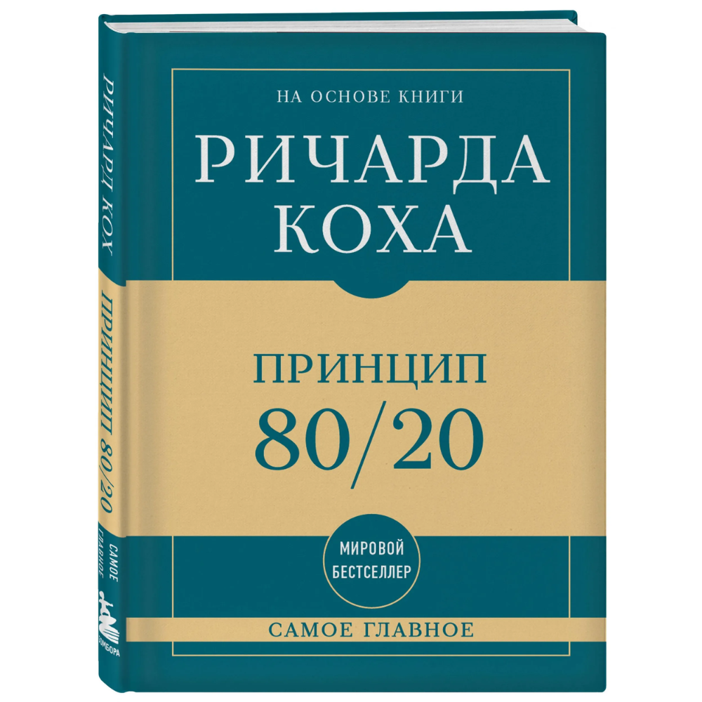Книга "Самое главное. Принцип 80/20"