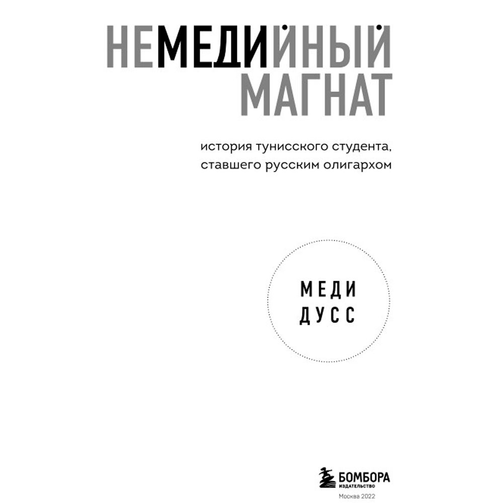 Книга "Немедийный магнат. История тунисского студента, ставшего русским олигархом", Меди Дусс