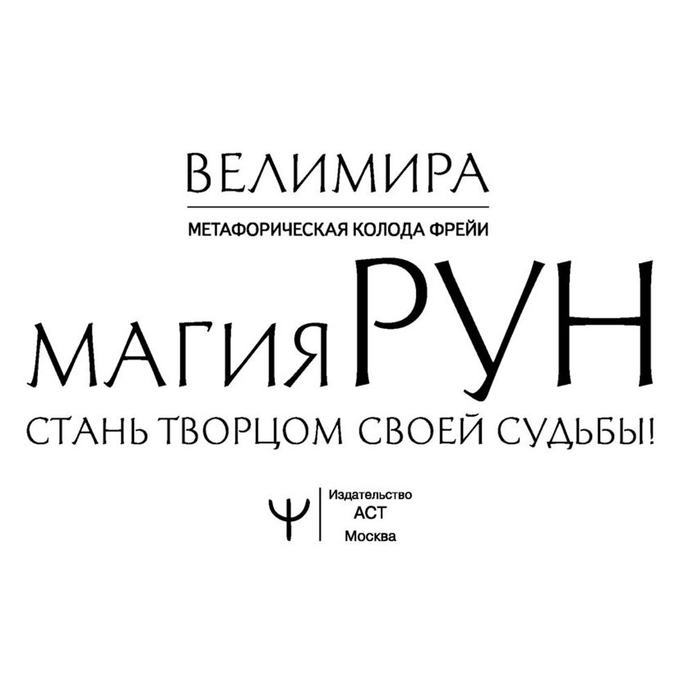 Магия рун. Метафорическая колода Фрейи. Стань творцом своей судьбы