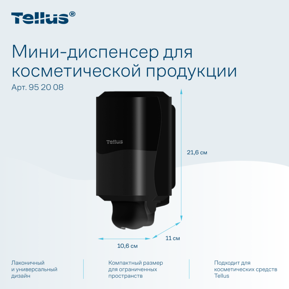 Диспенсер Tellus для косметической продукции мини, черный, SC2 - 7