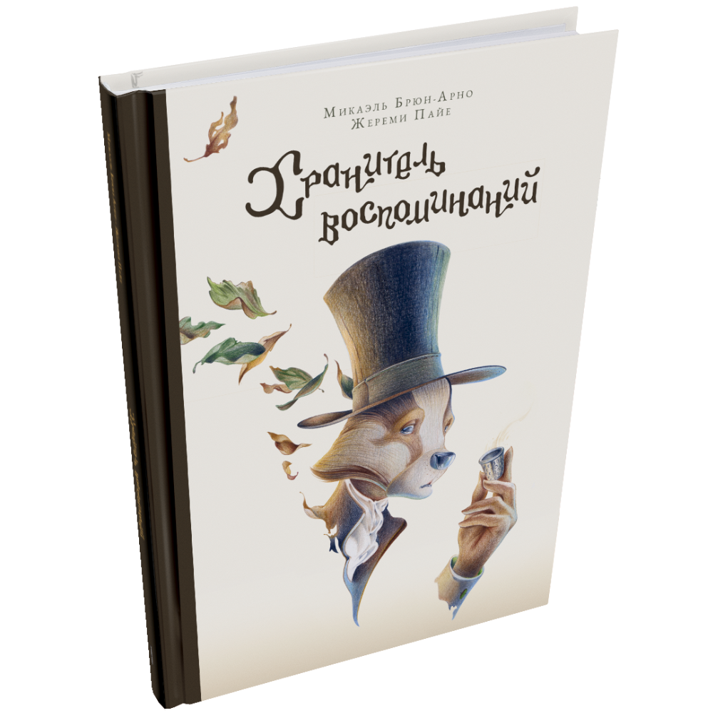 Книга "Хранитель воспоминаний"