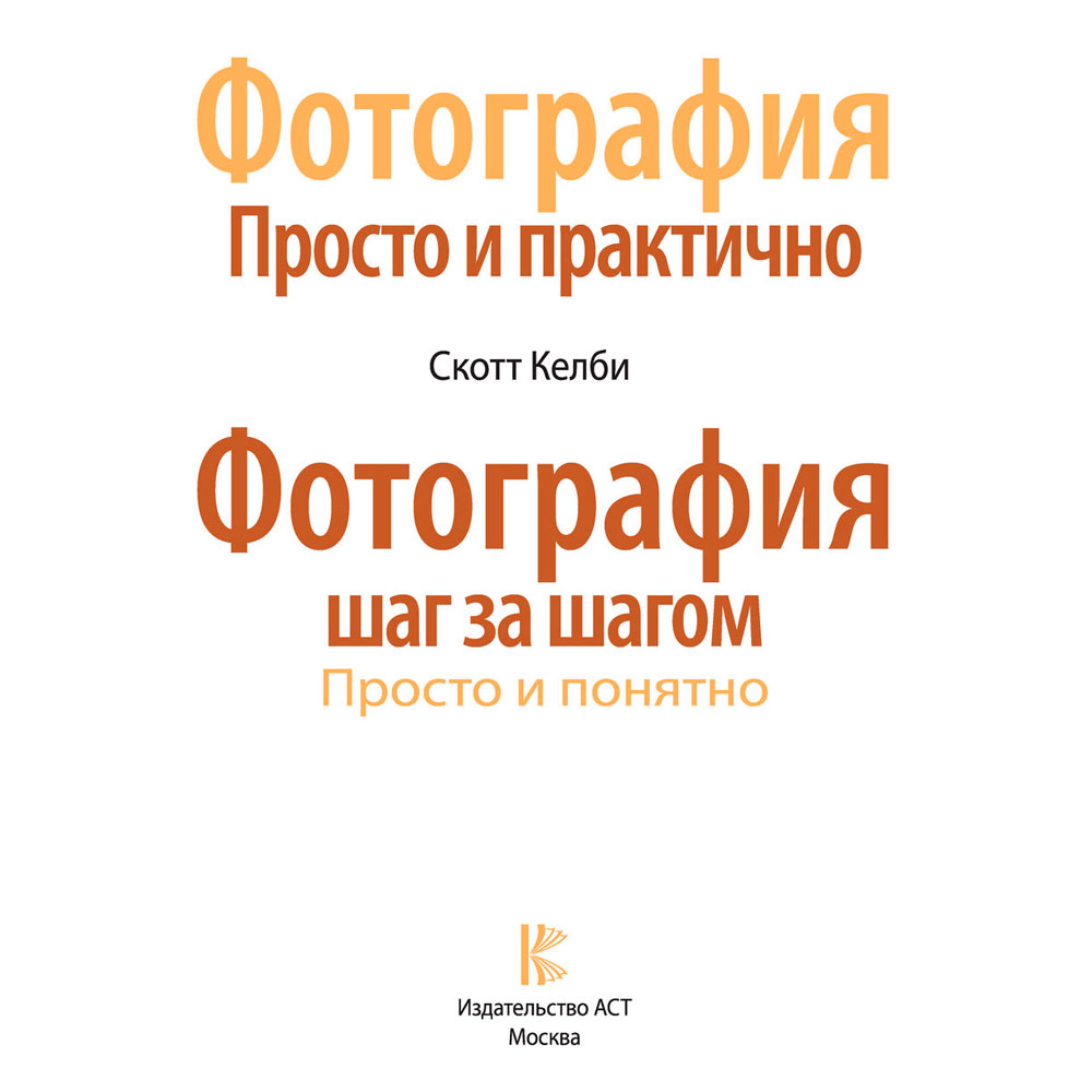 Книга "Фотография. Просто и практично", Келби С.