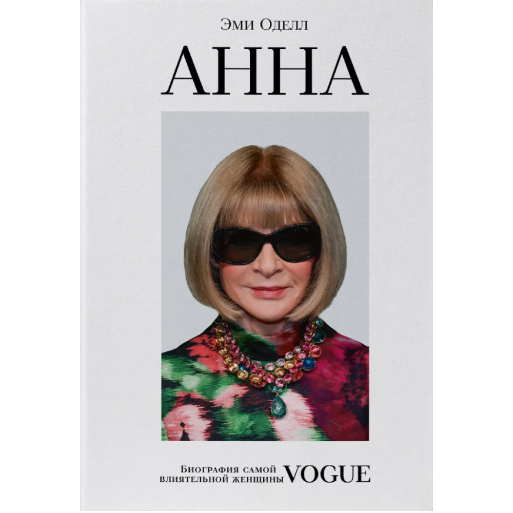 Книга "Анна. Биография самой влиятельной женщины Vogue"
