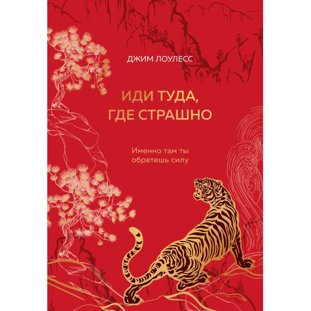 Книга "Иди туда, где трудно. 7 шагов для обретения внутренней силы", Таэ Юн Ким