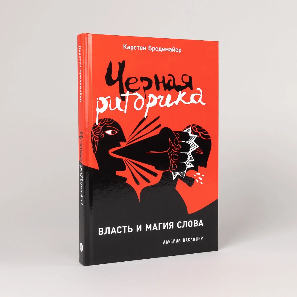 Книга "Черная риторика. Власть и магия слова", Карстен Бредемайер
