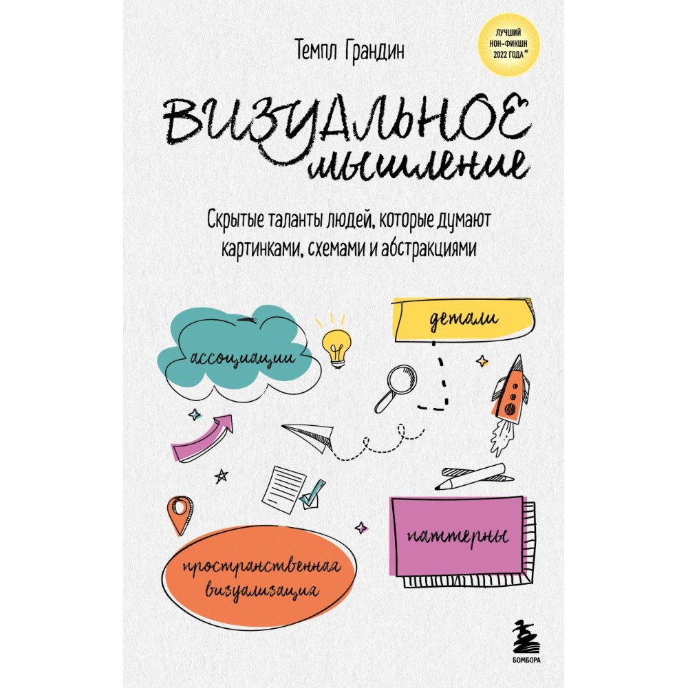 Книга "Визуальное мышление. Скрытые таланты людей, которые думают картинками, схемами и абстракциями"