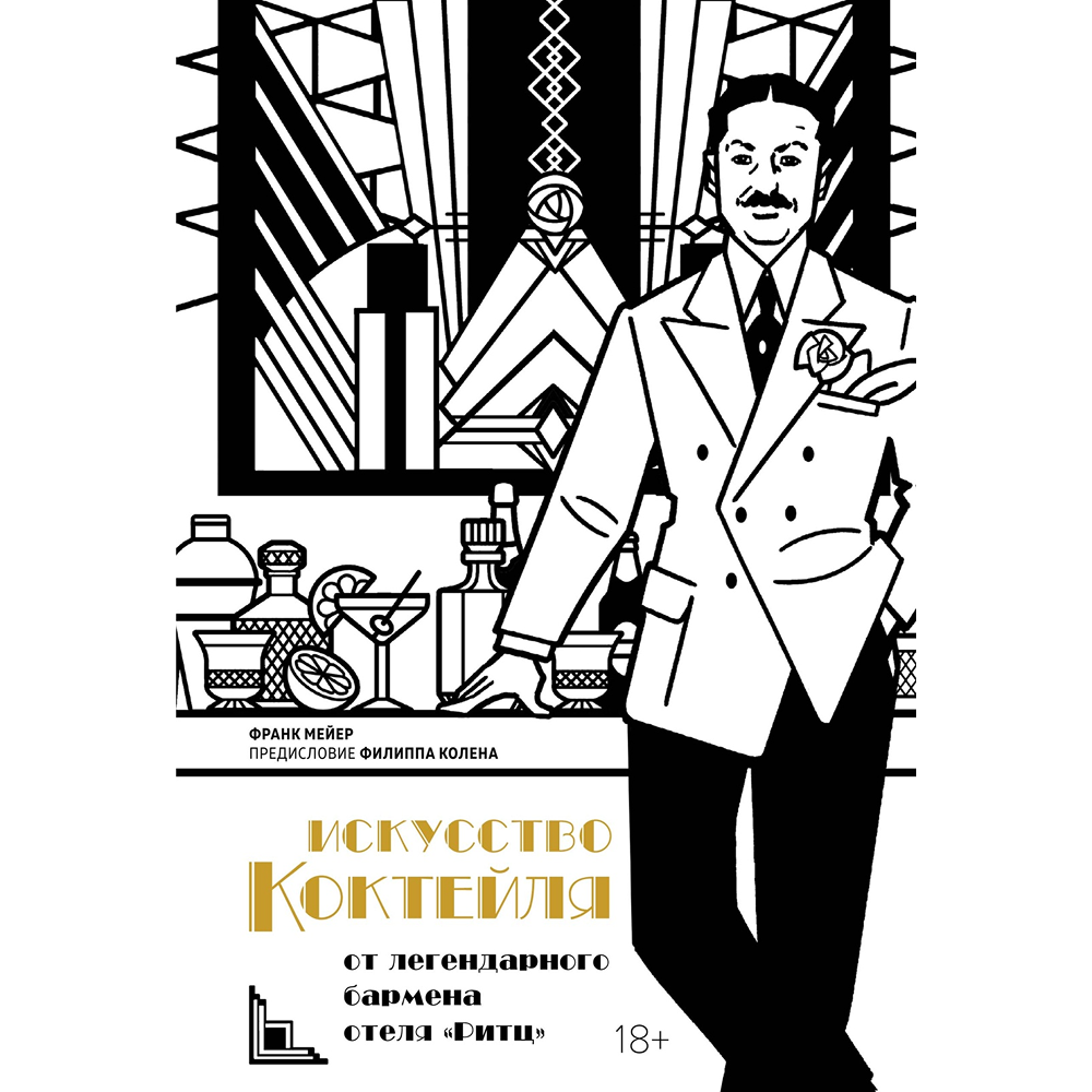 Книга "Искусство коктейля: от легендарного бармена отеля «Ритц»", Фрэнк Мейер