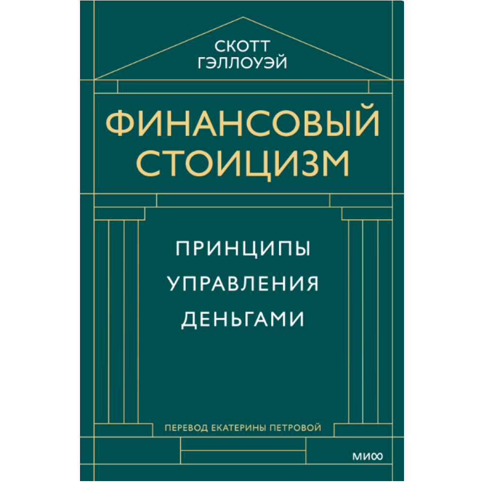 Книга "Финансовый стоицизм. Принципы управления деньгами"