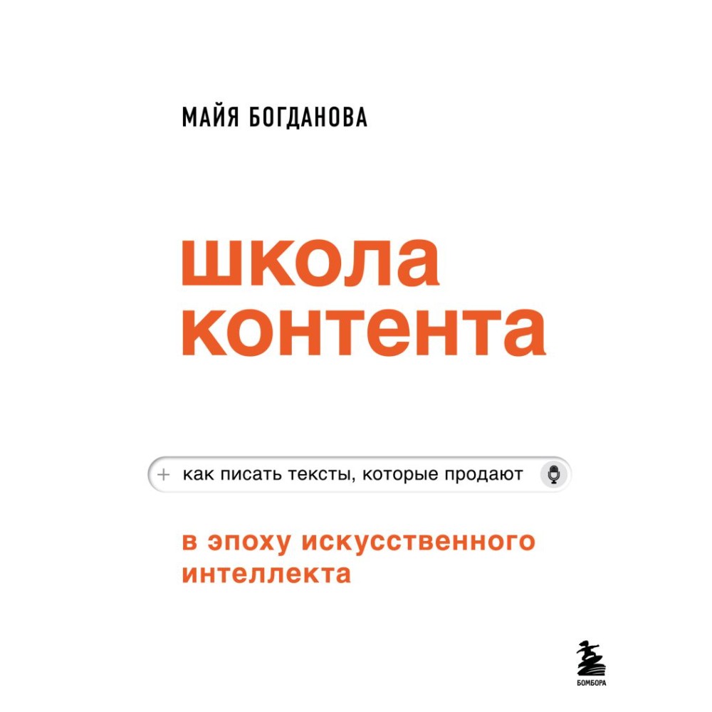 Книга "Школа контента в эпоху искусственного интеллекта. Как писать тексты, которые продают"