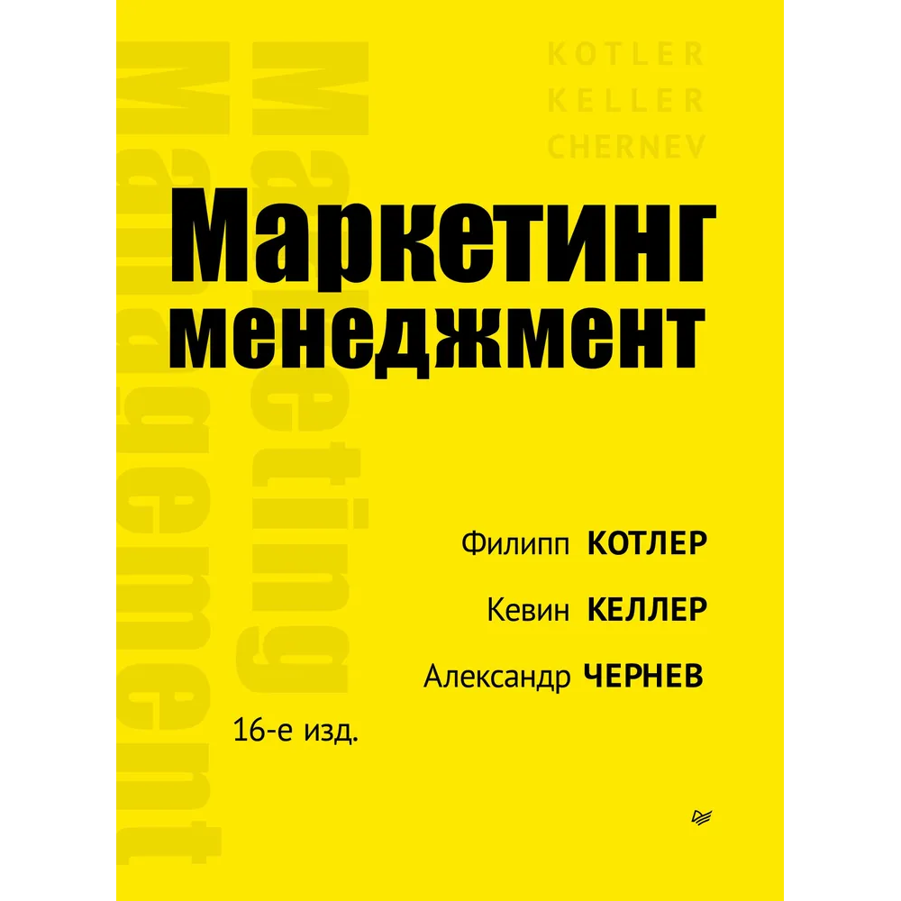 Книга "Маркетинг менеджмент. 16-е изд."