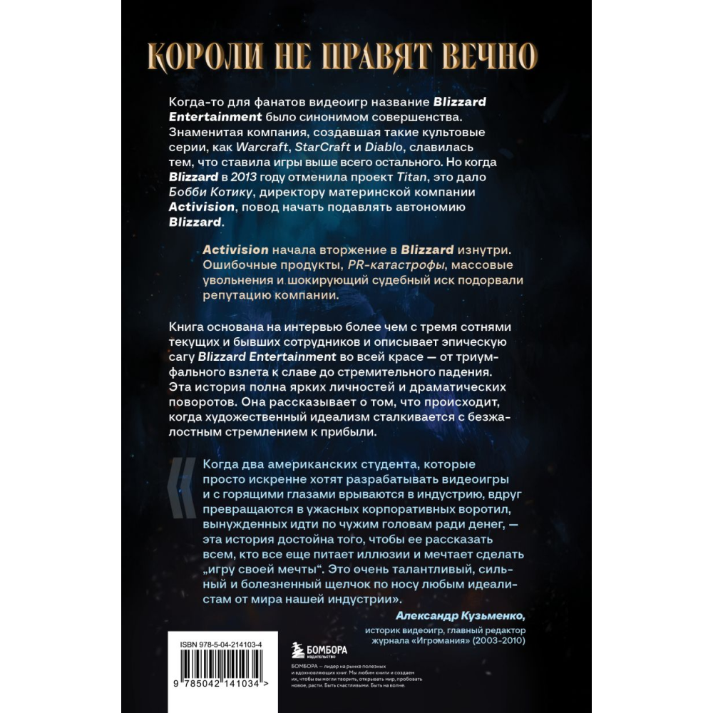 Книга "Нужно больше золота. Взлет, падение и будущее Blizzard Entertainment", Шрейер Дж. - 2